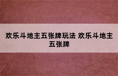 欢乐斗地主五张牌玩法 欢乐斗地主五张牌